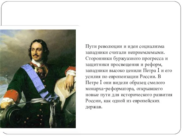 Пути революции и идеи социализма западники считали неприемлемыми. Сторонники буржуазного прогресса