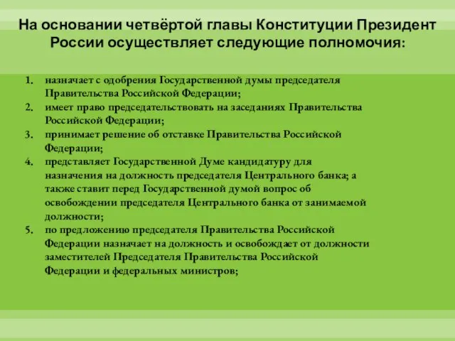 На основании четвёртой главы Конституции Президент России осуществляет следующие полномочия: назначает