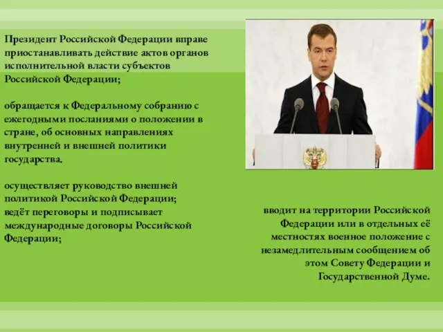 Президент Российской Федерации вправе приостанавливать действие актов органов исполнительной власти субъектов