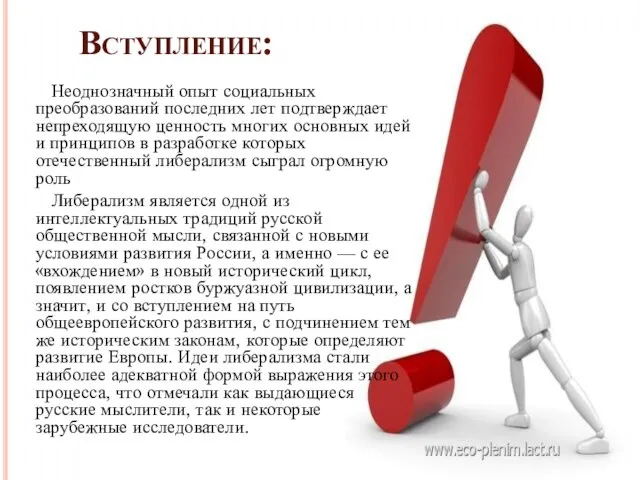 Вступление: Неоднозначный опыт социальных преобразований последних лет подтверждает непреходящую ценность многих