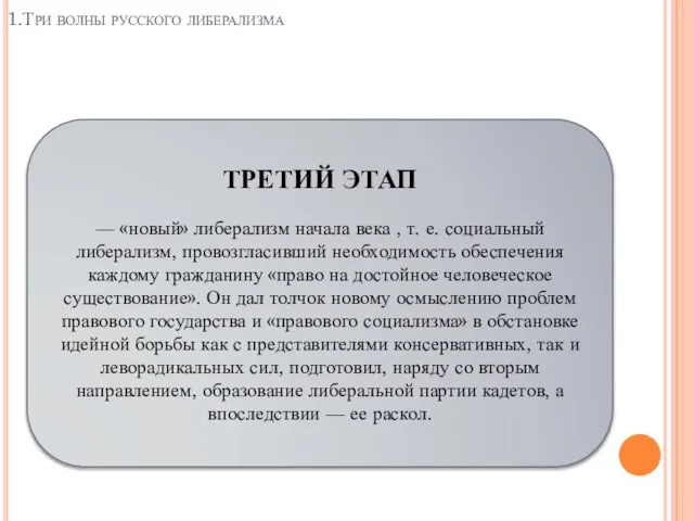 1.Три волны русского либерализма ТРЕТИЙ ЭТАП — «новый» либерализм начала века