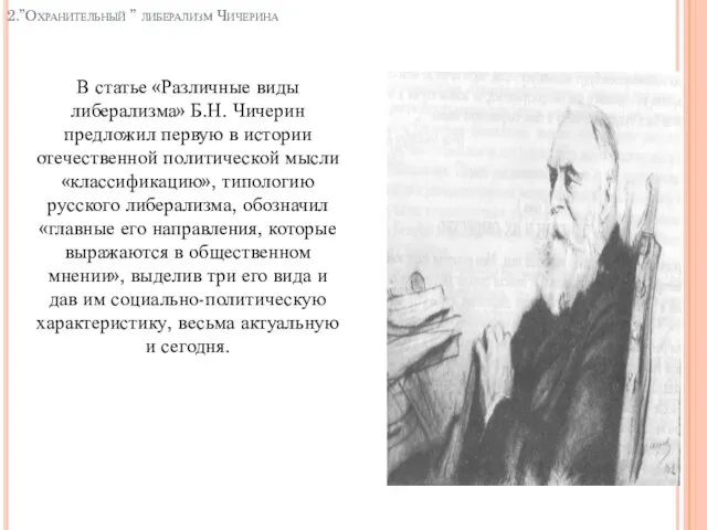 2.”Охранительный ” либерализм Чичерина В статье «Различные виды либерализма» Б.Н. Чичерин