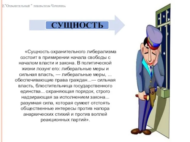 2.”Охранительный ” либерализм Чичерина «Сущность охранительного либерализма состоит в примирении начала