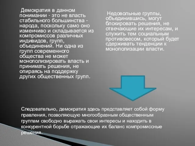 Демократия в данном понимании - это не власть стабильного большинства -