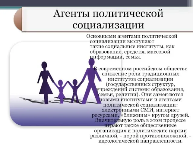 Основными агентами политической социализации выступают такие социальные институты, как образование, средства