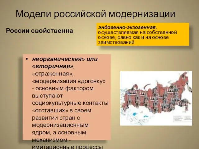 Модели российской модернизации России свойственна неорганическая» или «вторичная», «отраженная», «модернизация вдогонку»