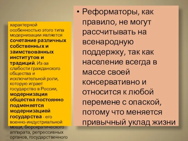 Реформаторы, как правило, не могут рассчитывать на всенародную поддержку, так как