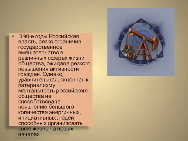 В 90-е годы Российская власть, резко ограничив государственное вмешательство в различных