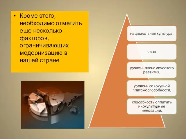 Кроме этого, необходимо отметить еще несколько факторов, ограничивающих модернизацию в нашей стране