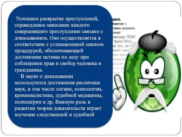 Успешное раскрытие преступлений, справедливое наказание каждого совершившего преступление связано с доказыванием.