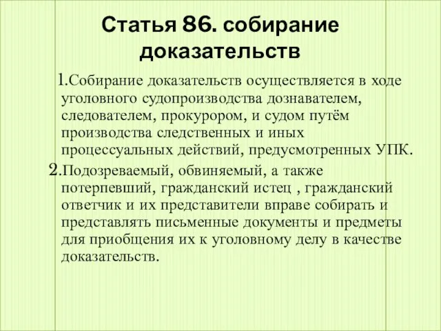 Статья 86. собирание доказательств 1.Собирание доказательств осуществляется в ходе уголовного судопроизводства