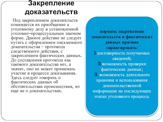 Закрепление доказательств Под закреплением доказательств понимается их приобщение к уголовному делу