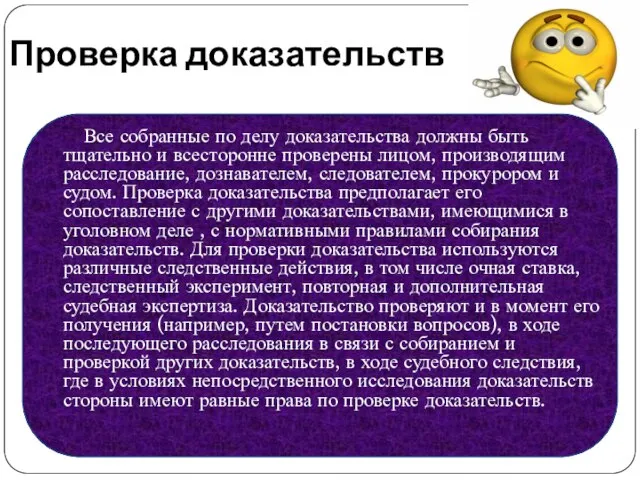 Проверка доказательств Все собранные по делу доказательства должны быть тщательно и