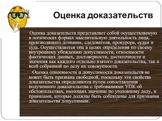 Оценка доказательств Оценка доказательств представляет собой осуществляемую в логических формах мыслительную