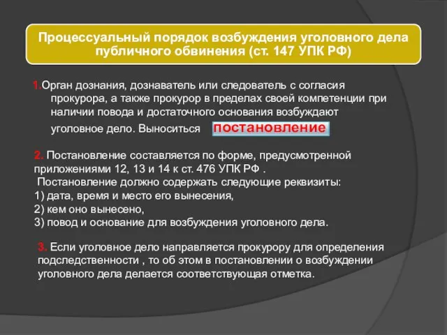 1.Орган дознания, дознаватель или следователь с согласия прокурора, а также прокурор