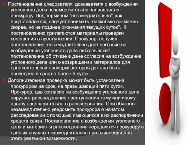 4. Постановление следователя, дознавателя о возбуждении уголовного дела незамедлительно направляется прокурору.