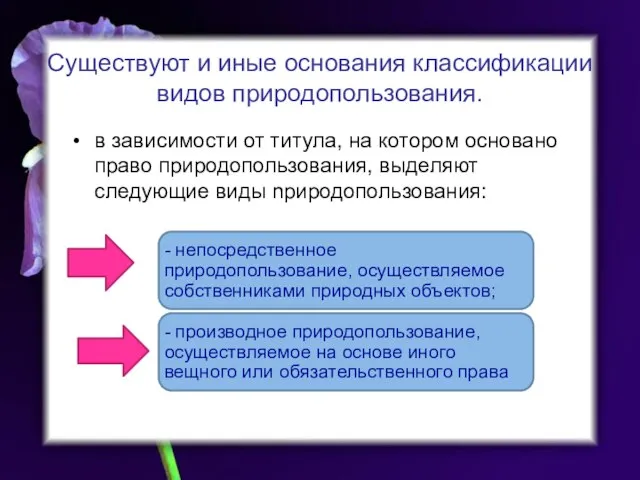 Существуют и иные основания классификации видов природопользования. в зависимости от титула,