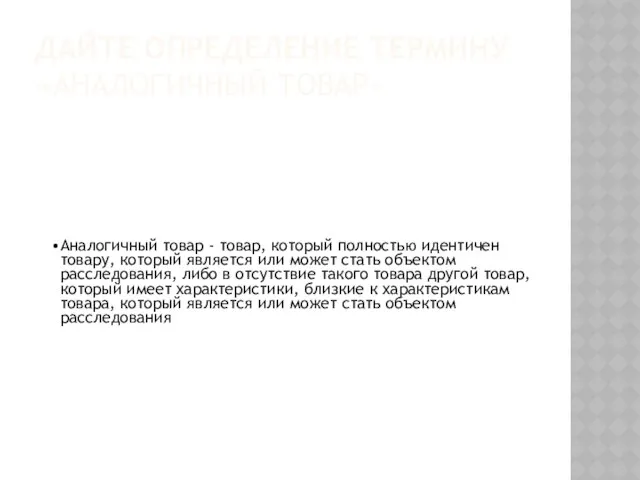 Дайте определение термину «аналогичный товар»