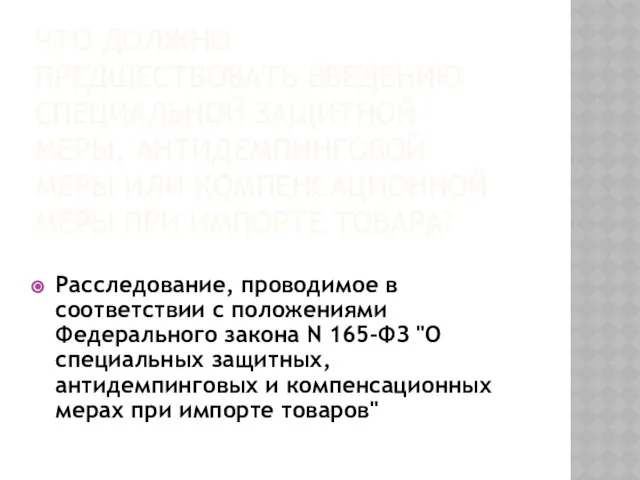 Что должно предшествовать Введению специальной защитной меры, антидемпинговой меры или компенсационной