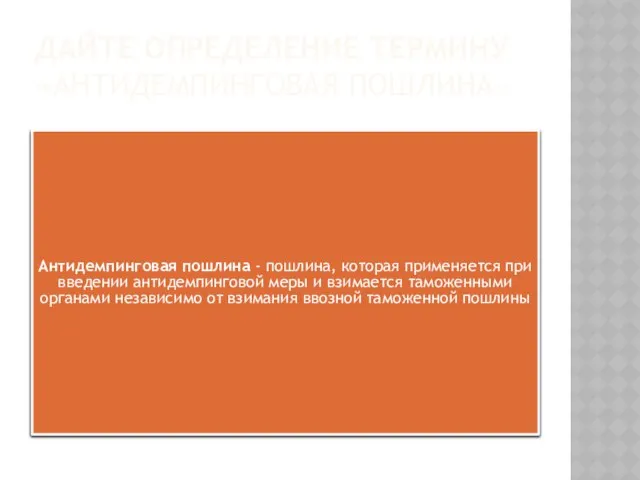 Дайте определение термину «антидемпинговая пошлина»