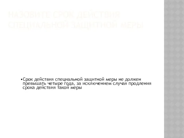 Назовите Срок действия специальной защитной меры