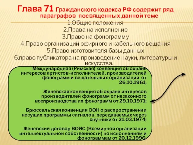 Глава 71 Гражданского кодекса РФ содержит ряд параграфов посвященных данной теме