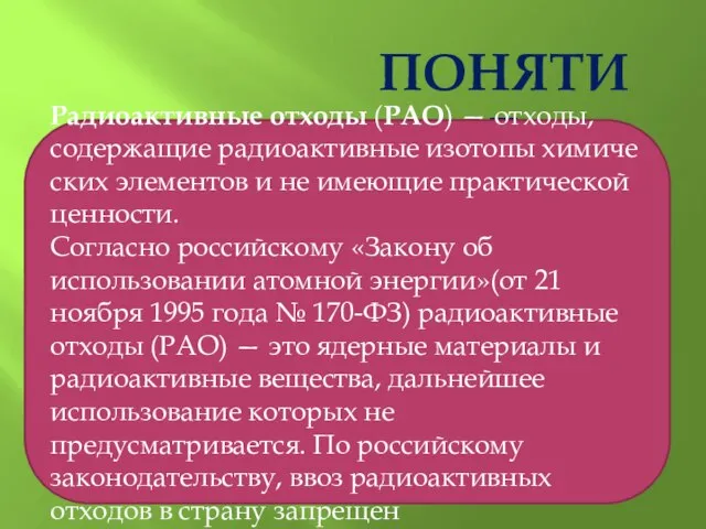 понятие Радиоактивные отходы (РАО) — отходы, содержащие радиоактивные изотопы химических элементов