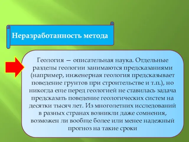 Геология — описательная наука. Отдельные разделы геологии занимаются предсказаниями (например, инженерная