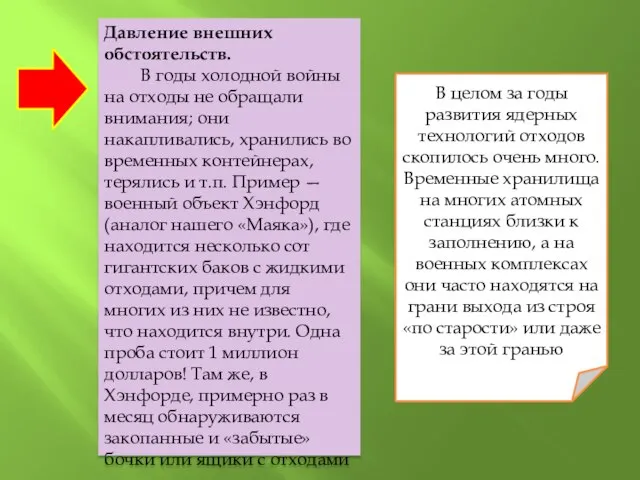 Давление внешних обстоятельств. В годы холодной войны на отходы не обращали