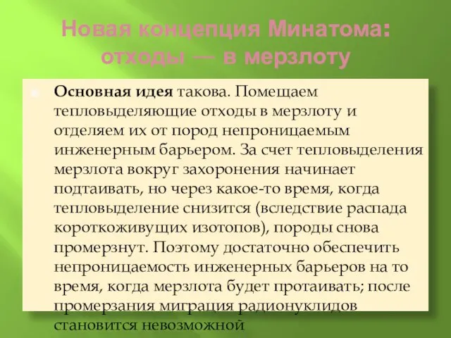 Новая концепция Минатома: отходы — в мерзлоту Основная идея такова. Помещаем