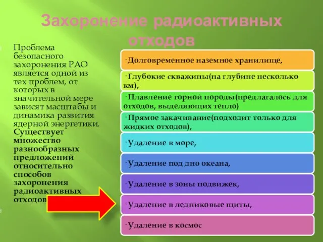 Захоронение радиоактивных отходов Проблема безопасного захоронения РАО является одной из тех