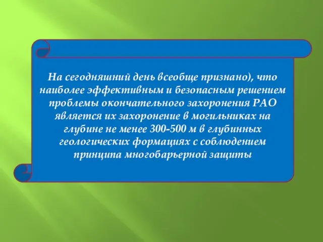 На сегодняшний день всеобще признано), что наиболее эффективным и безопасным решением