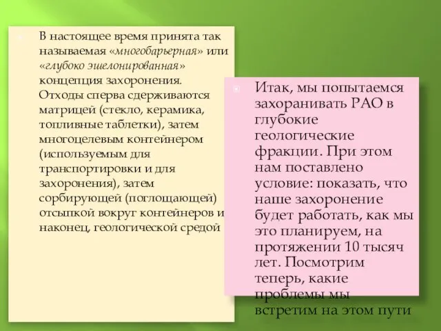 В настоящее время принята так называемая «многобарьерная» или «глубоко эшелонированная» концепция