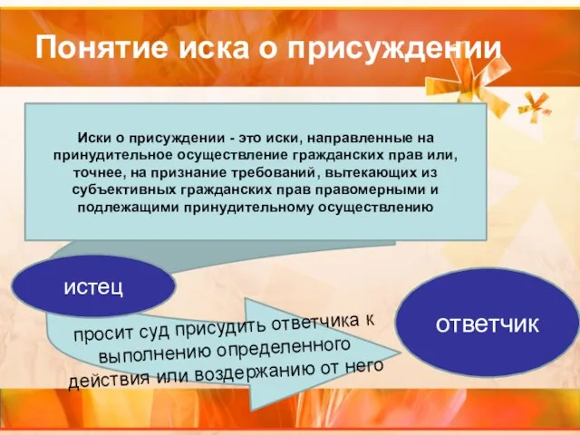 просит суд присудить ответчика к выполнению определенного действия или воздержанию от