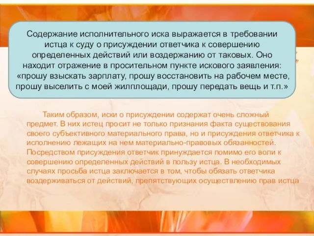 Содержание исполнительного иска выражается в требовании истца к суду о присуждении