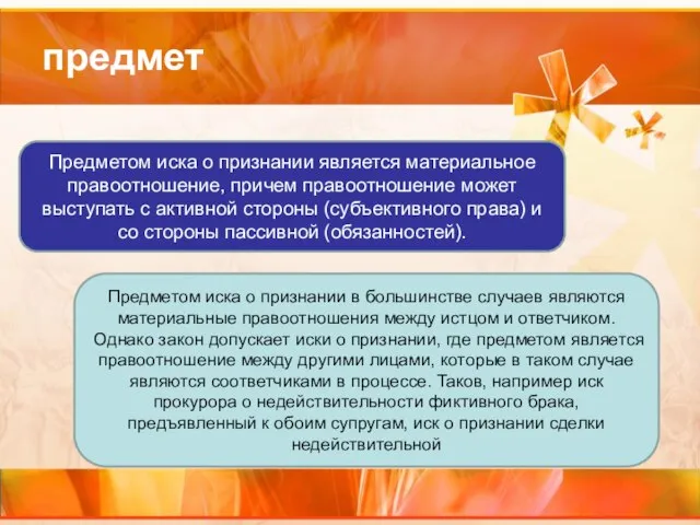 предмет Предметом иска о признании является материальное правоотношение, причем правоотношение может