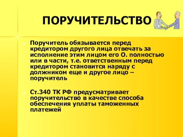 ПОРУЧИТЕЛЬСТВО Поручитель обязывается перед кредитором другого лица отвечать за исполнение этим