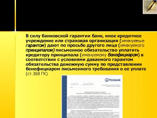 БАНКОВСКАЯ ГАРАНТИЯ В силу банковской гарантии банк, иное кредитное учреждение или