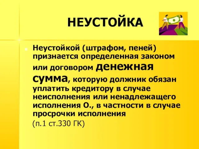 НЕУСТОЙКА Неустойкой (штрафом, пеней) признается определенная законом или договором денежная сумма,