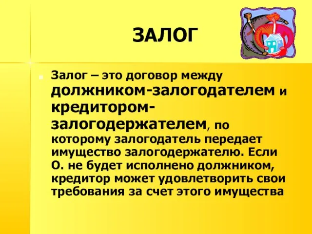 ЗАЛОГ Залог – это договор между должником-залогодателем и кредитором-залогодержателем, по которому