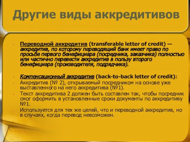 Переводной аккредитив (transferable letter of credit) — аккредитив, по которому переводящий