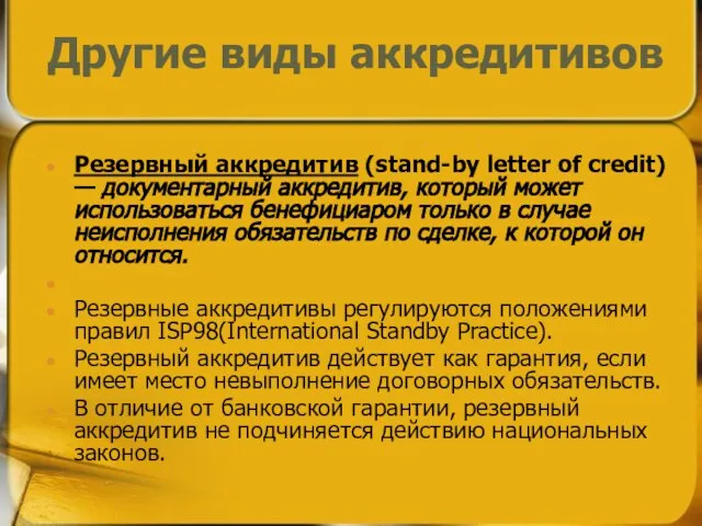 Резервный аккредитив (stand-by letter of credit) — документарный аккредитив, который может