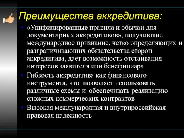 Преимущества аккредитива: «Унифицированные правила и обычаи для документарных аккредитивов», получившие международное