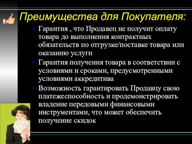 Преимущества для Покупателя: Гарантия , что Продавец не получит оплату товара