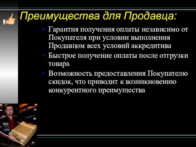 Преимущества для Продавца: Гарантия получения оплаты независимо от Покупателя при условии