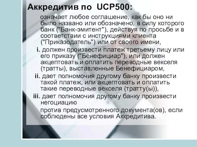 Аккредитив по UCP500: означает любое соглашение, как бы оно ни было