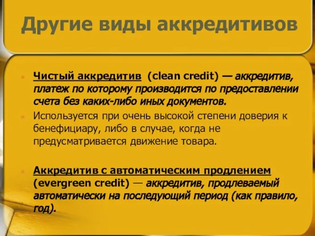 Другие виды аккредитивов Чистый аккредитив (clean credit) — аккредитив, платеж по