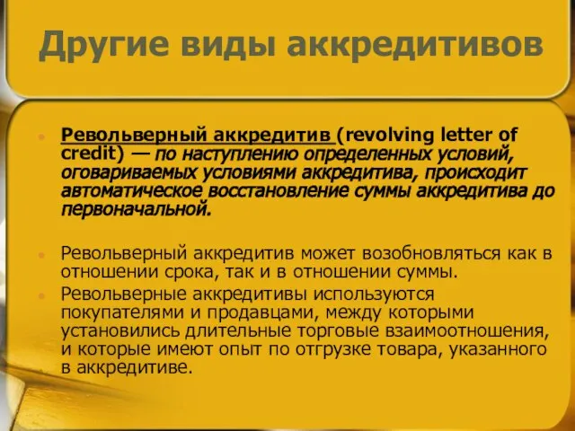 Револьверный аккредитив (revolving letter of credit) — по наступлению определенных условий,