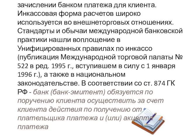 Инкассовая операция состоит в получении и зачислении банком платежа для клиента.