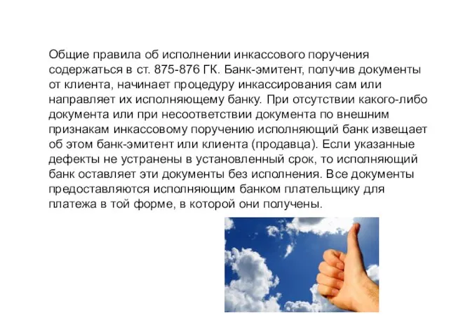 Общие правила об исполнении инкассового поручения содержаться в ст. 875-876 ГК.